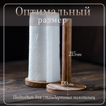 Держатель подставка кухонный для бумажных полотенец деревянный светлый