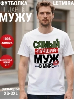 Футболки с надписью муж