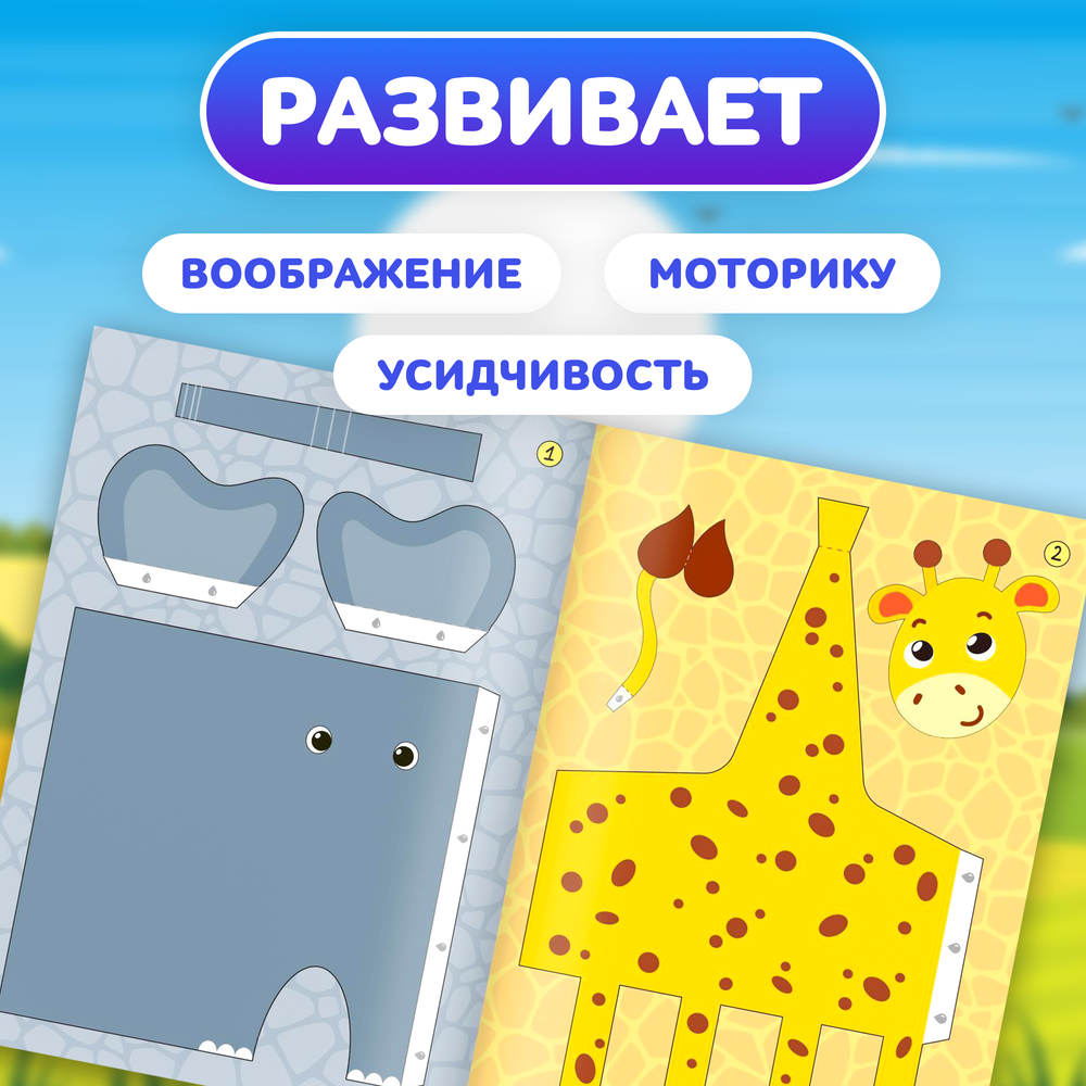 Книжка-вырезалка «Бумажные зверята. Зоопарк», 8 поделок