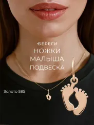 Подвеска Ножки малыша - кулон из золота 585
