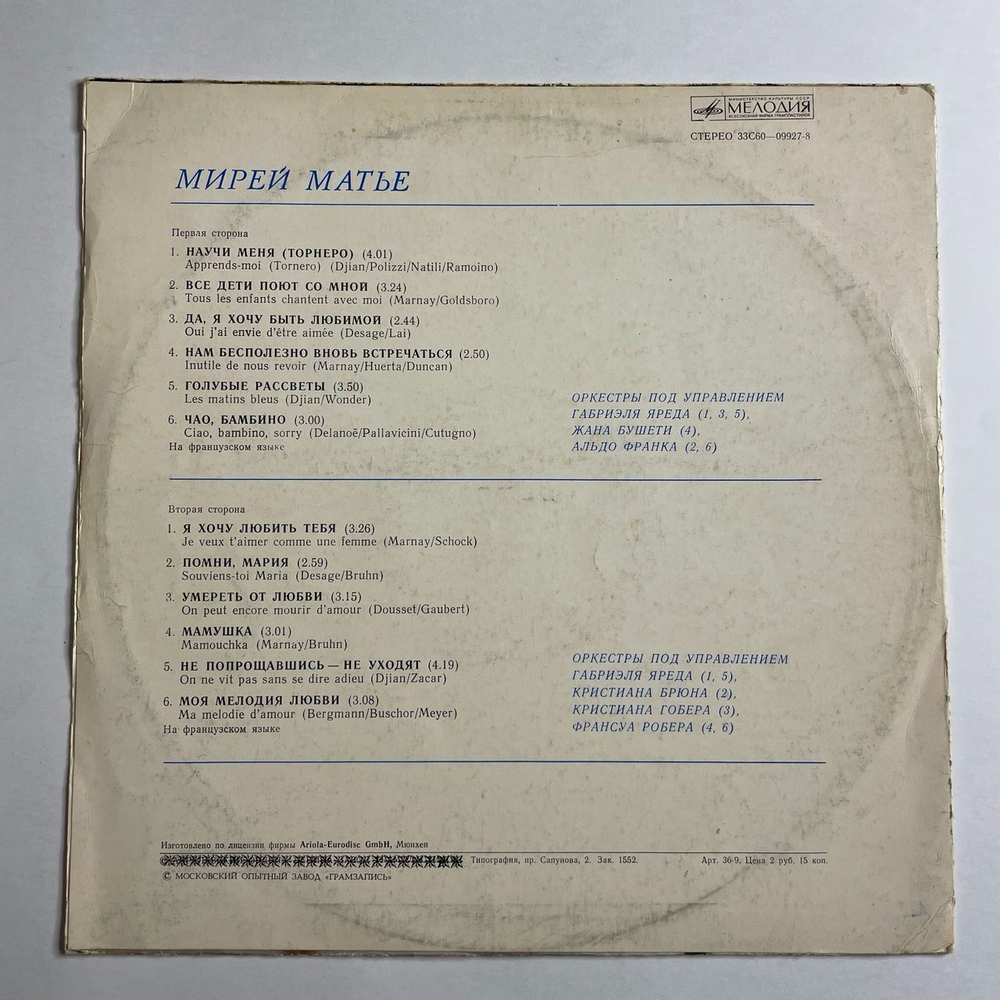 Винтажная виниловая пластинка LP Мирей Матье Mireille Mathieu (СССР 1978) Чао, Бамбино (Московский Опытный Завод)