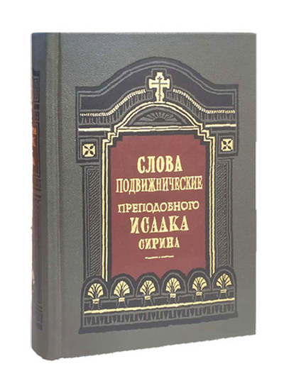 Слова подвижнические преподобного Исаака Сирина