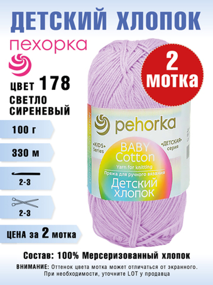 Пряжа для вязания Пехорка "Детский хлопок", 2 мотка