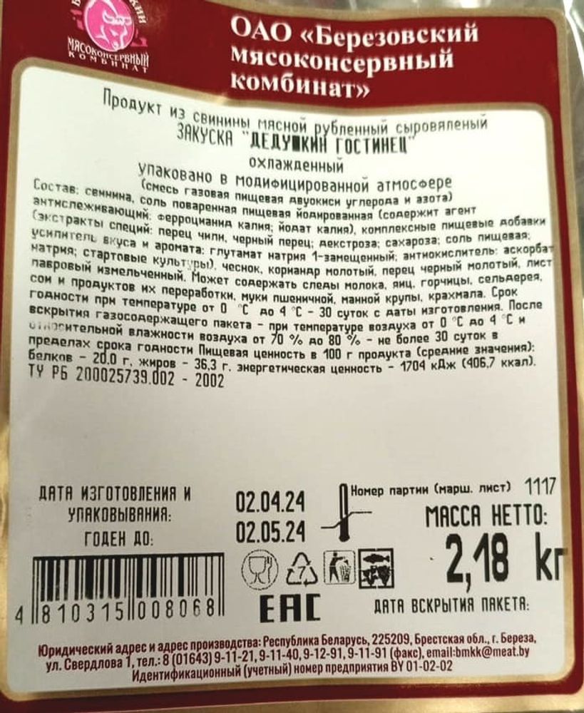 Колбаса рубленая сыровяленая &quot;Закуска Дедушкин гостинец&quot; Березовский МК