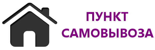 Самовывоз из офиса компании временно приостановлен  с  03  сентября по 16 сентября