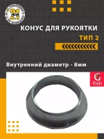 Конус для рукоятки , тип 2, внутренний диаметр 9мм