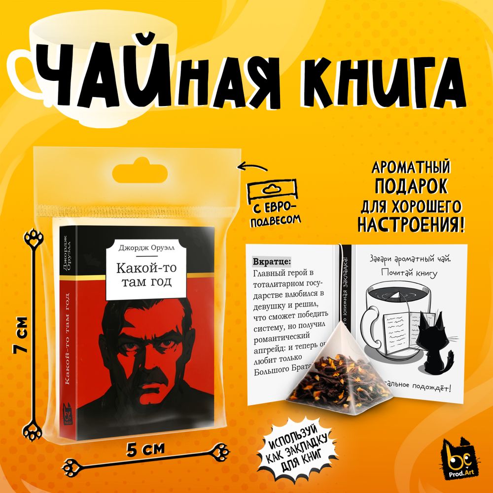 Чайная книга, КАКОЙ-ТО ТАМ ГОД, черный чай, 2,5 г., TM Prod.Art