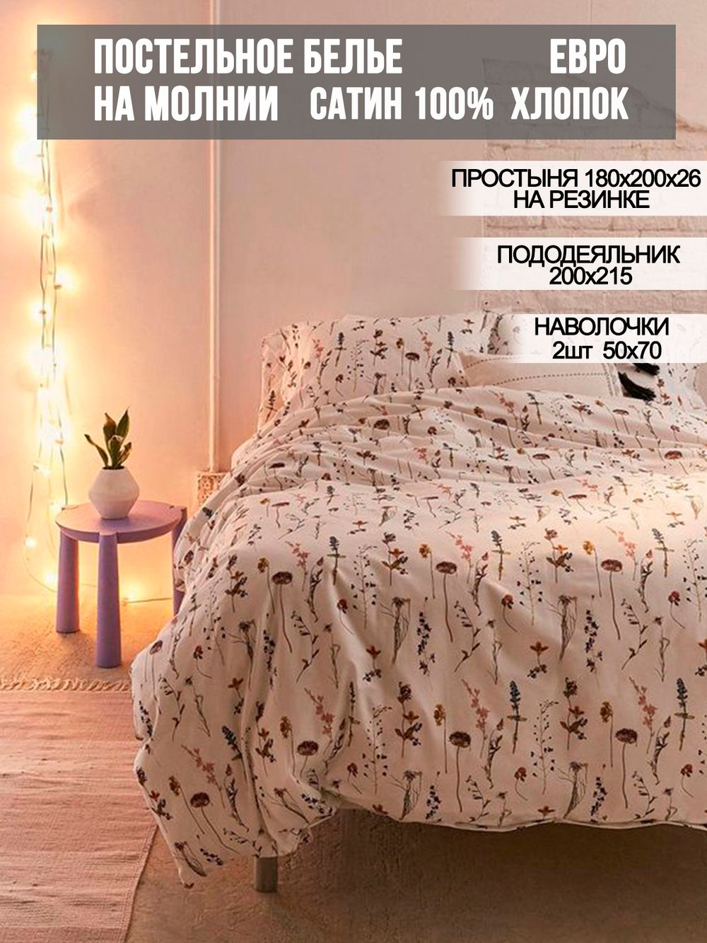 Постельное белье сатин Milky Garden "Маргарита " евро Наволочка 50x70 см 2 шт Простынь на резинке 180x200 см Пододеяльник 200x215 см