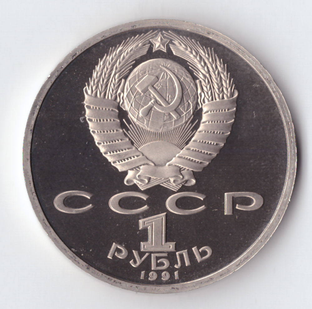 1 рубль 1991 года 550 лет со дня рождения А. Навои PROOF