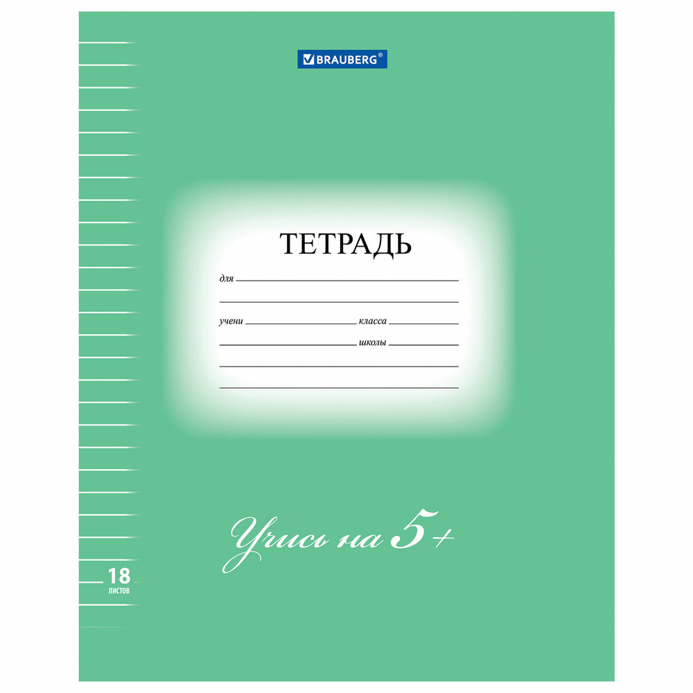 Тетрадь 18 л. BRAUBERG ЭКО "5-КА" линия обложка плотная мелованная бумага зеленая (50 штук в упаковке)