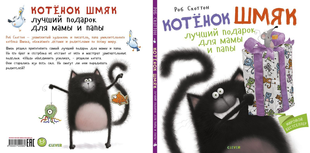 Котенок Шмяк Лучший подарок для мамы и папы