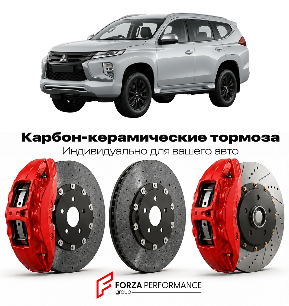 Карбон-керамическая тормозная система для Mitsubishi Pajero Sport III Рестайлинг 2019-2026 Митсубиси