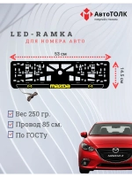 LED рамка. Y.LOGO 2.0 Mazda.