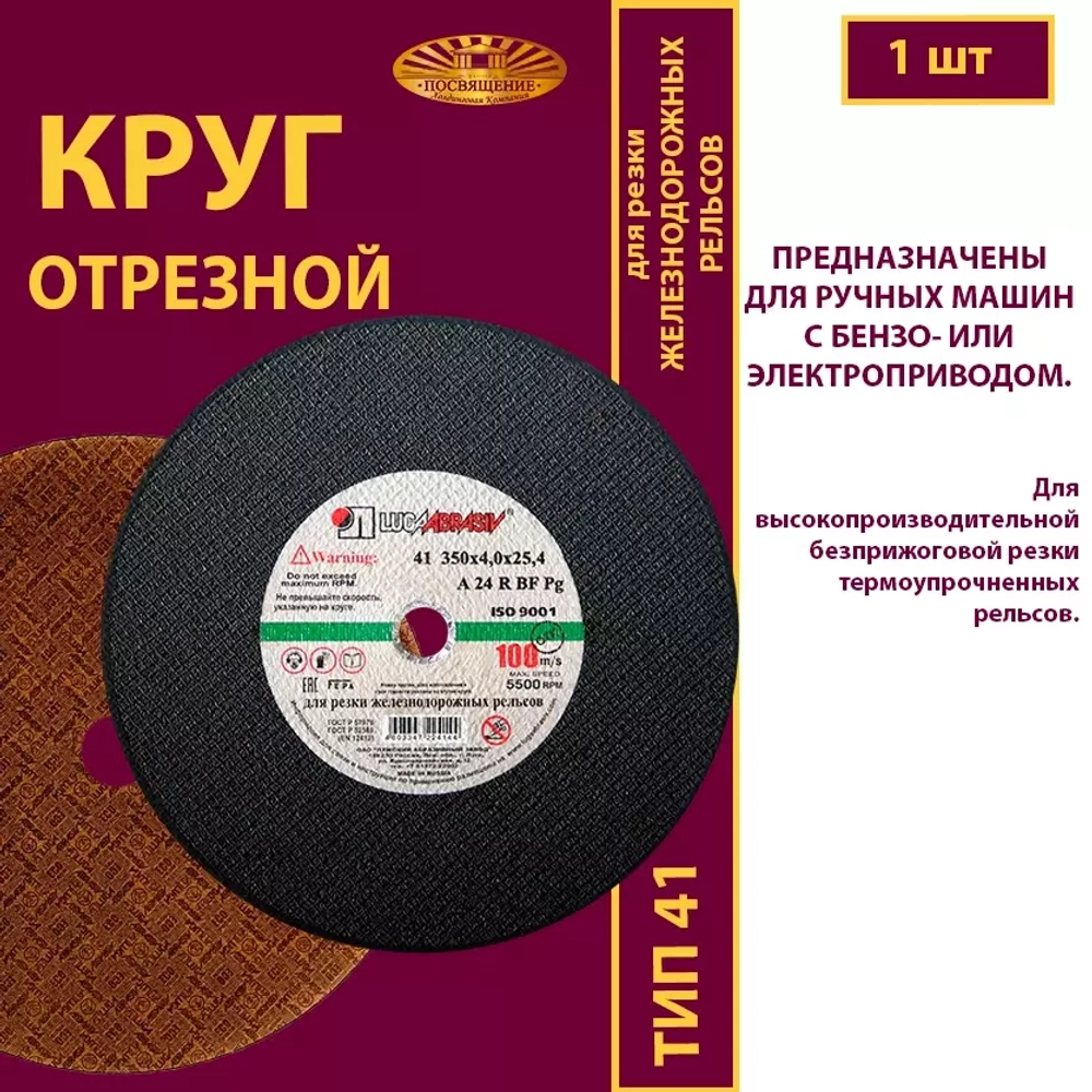 Круг отрезной армированный 350 х 4 х 25,4 P24 100 м/с (Для резки рельс; для ручных машинок)