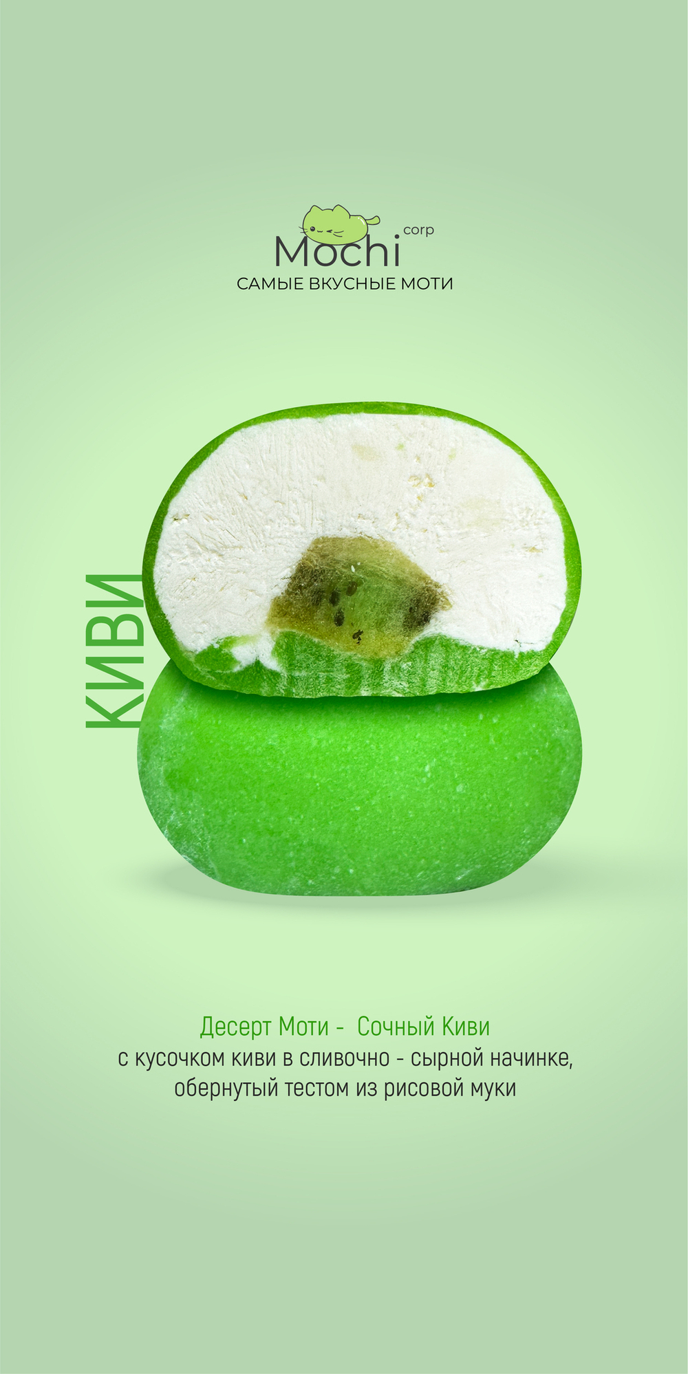 Моти "Киви"