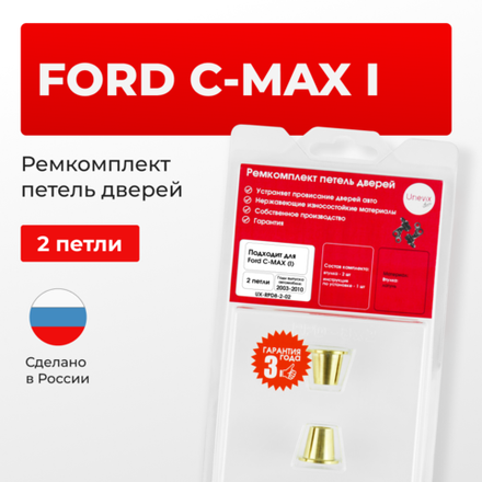 Ремкомплект (втулки) петель дверей Ford C-MAX (I) C214, CAP, CB3 (2 петли, RPD8-2) 2003-2010