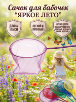 Сачок для бабочек «Яркое лето» 115 см d-24 см