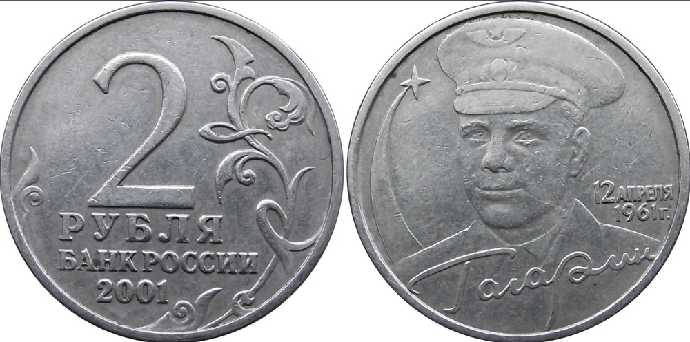 2 рубля 2001 год Ю. Гагарин (без знака Монетного Двора) XF