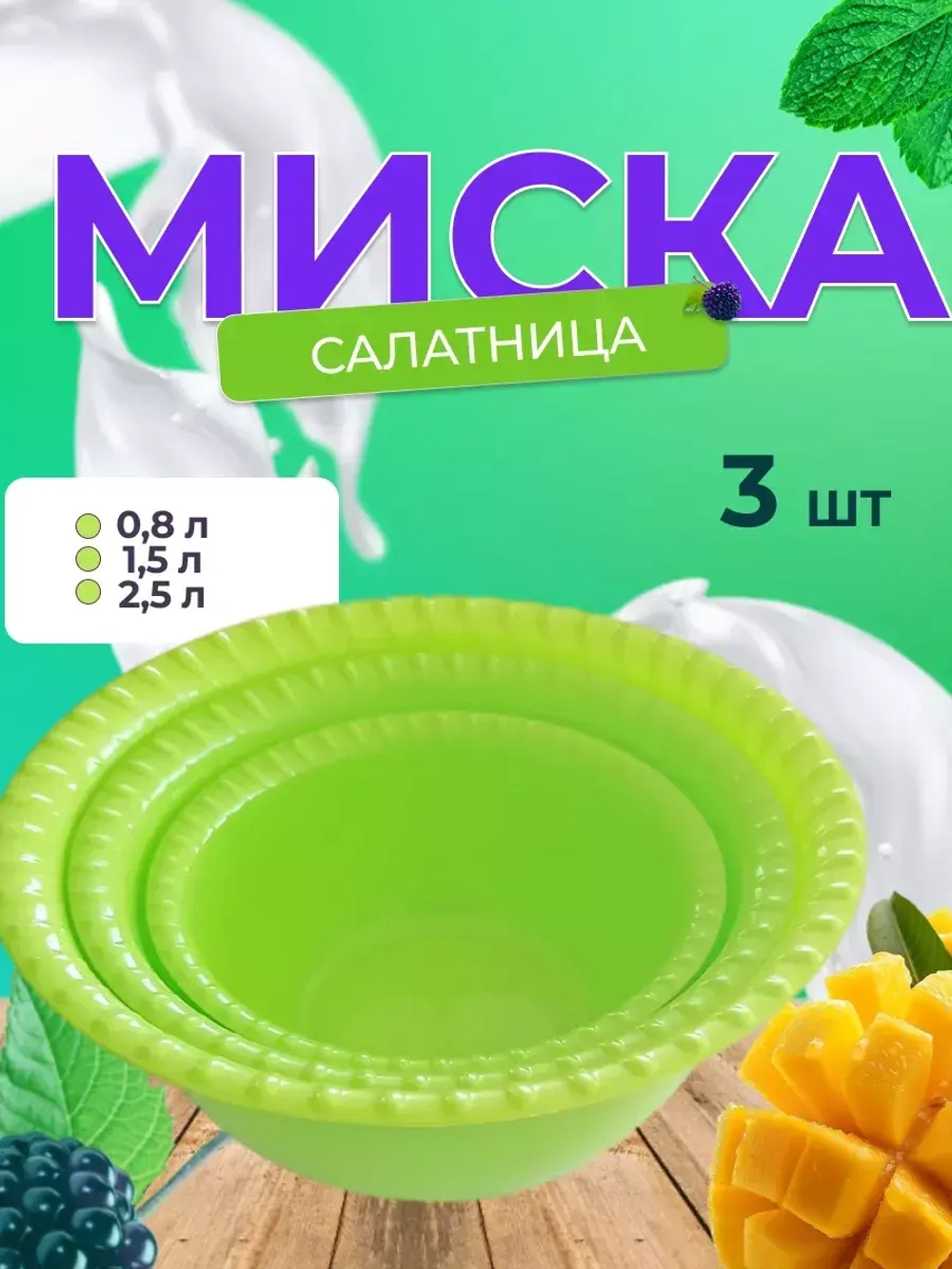 Миска салатница Набор 0,8л; 1,5л; 2,5л цветные
