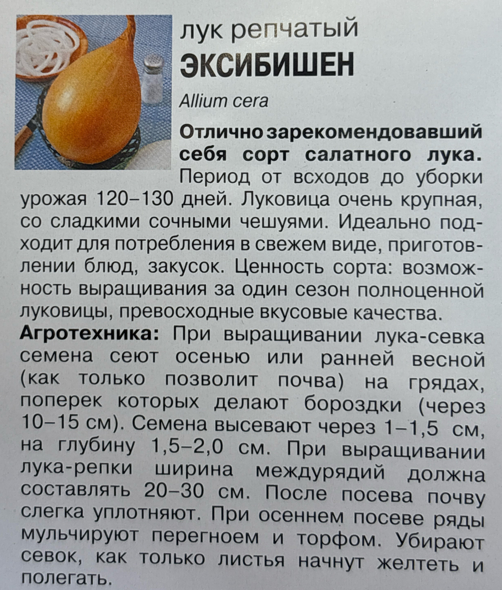 Лук Эксибишен , 0,2г., Урожай Удачи СМЗ-05