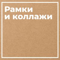 Рамки и коллажи