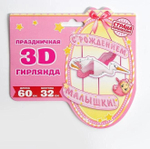 Гирлянда «С рождением малышки!», объемная
