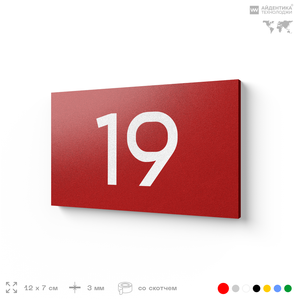 Табличка с номером 19 на дверь квартиры, для офиса, кабинета, аудитории, склада, красная 120х70 мм, Айдентика Технолоджи