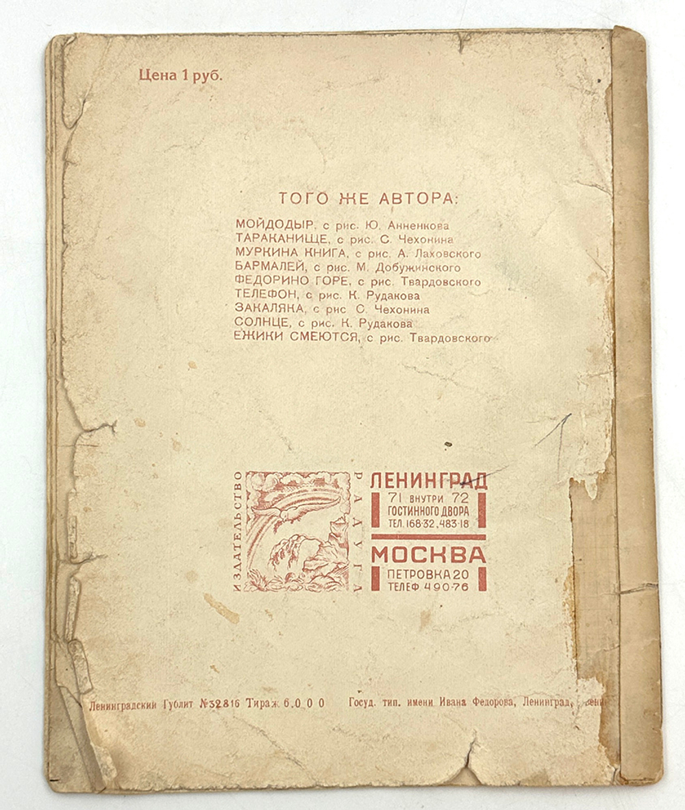 Чуковский К.И. Мухина свадьба. Рисунки В. Конашевича. Л.-М., 1927.