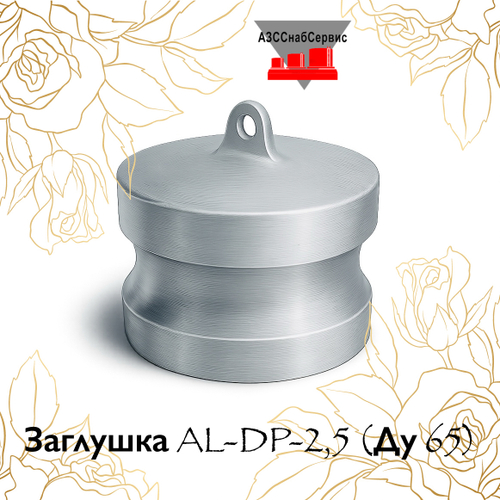 Заглушка AL-DP-2,5 (Ду 65)