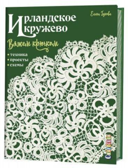 Ирландское кружево. Вяжем крючком Техника, проекты, схемы