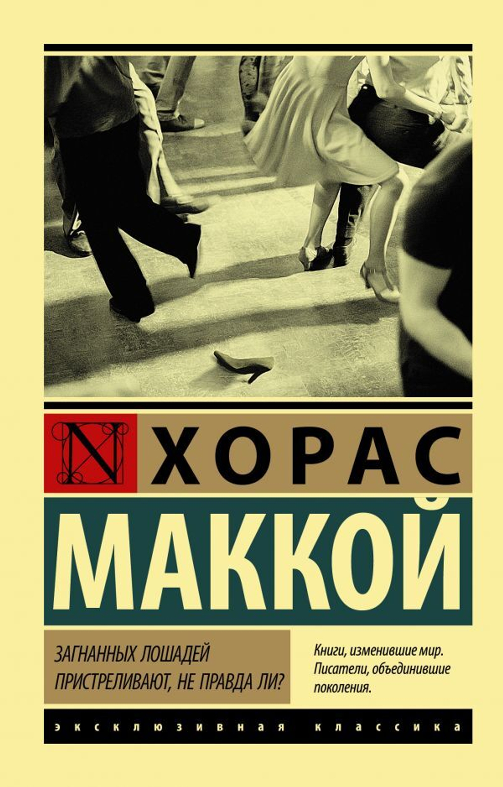 Загнанных лошадей пристреливают, не правда ли? Хорас Маккой