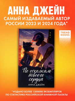 По осколкам твоего сердца. Подарочное издание