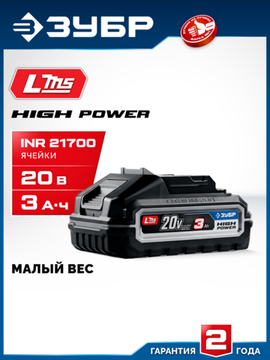 ЗУБР High Power, 20 В, 3.0 А·ч, аккумулятор LMS, ПРОФЕССИОНАЛ (BP-H-20-3)