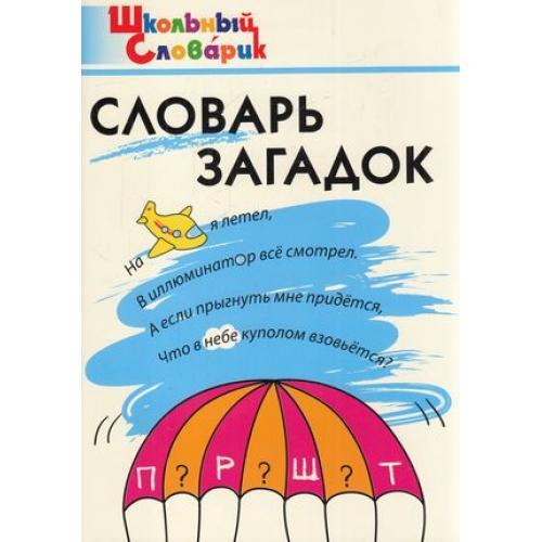Книга "Словарь загадок Скоробогатовой Е.Е.", мягкий переплет, 2 класс