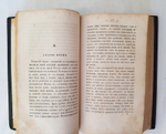 "Провинциальные воспоминания. (Из записок чудака)". И.Селиванов. 1857г. - антикварное издание