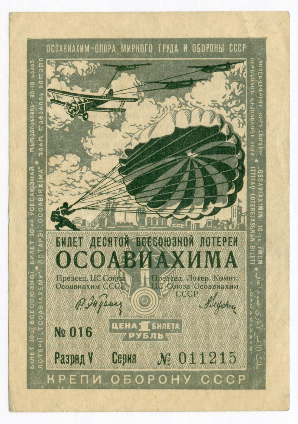 Билет 10-й Всесоюзной лотереи ОСОАВИАХИМА 1935 год (1 рубль). Серия № 011215. VF-XF