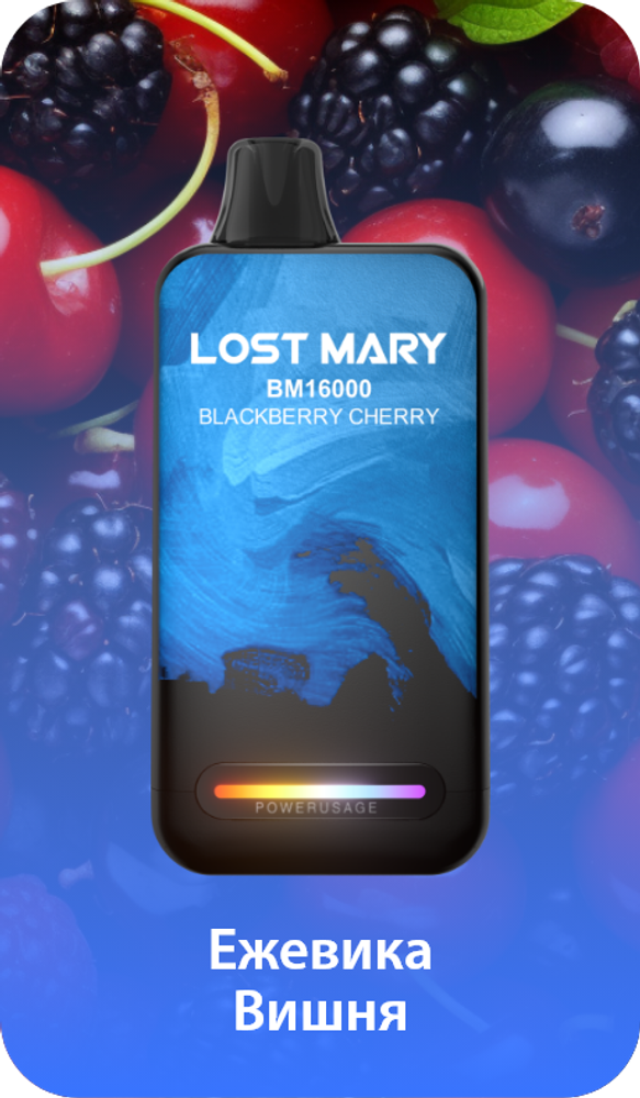 Lost mary BM16000 Ежевика вишня 16000 затяжек 20мг (2%)