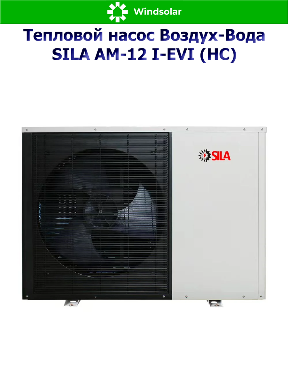 Тепловой насос воздух-вода SILA AM-12 I-EVI (HC) (11.6 кВт / 80-150 м2 / Нагрев / Охлаждение / 1Ф / Воздух-Вода / Моноблок)