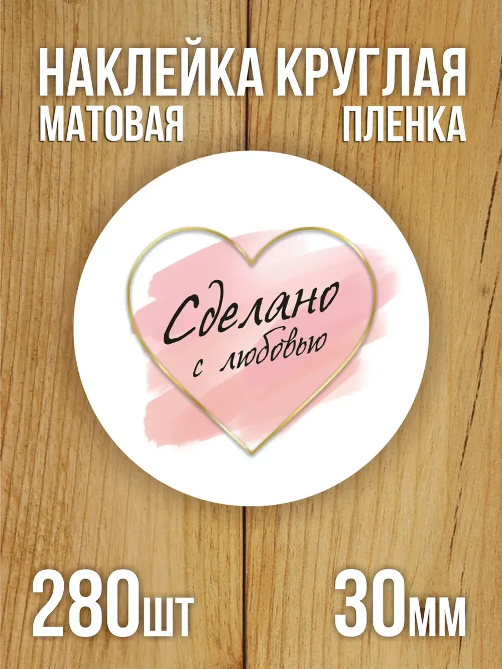 Наклейка стикер матовая круглая 30 мм 2800 шт "100% Натурально"