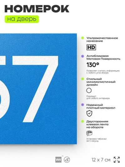Номер на дверь 757, табличка на дверь для офиса, квартиры, кабинета, аудитории, склада, голубая 120х70 мм, Айдентика Технолоджи