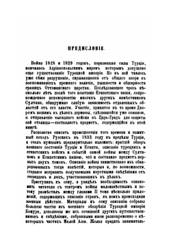 Турция и Египет из записок Н.Н. Муравьева. 1832 и 1833 годах, в четырех томах | Н.Н. Муравьев