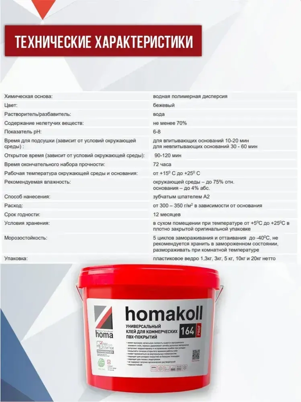 Клей для линолеума, плитки пвх, ковролина Homakoll 164 Prof, 10 кг