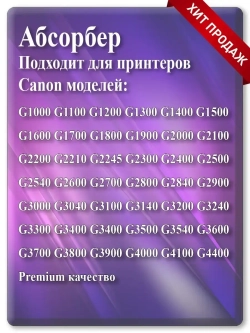 Абсорбер, поглотитель чернил (памперс) G1400 и т.д.