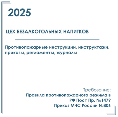 Комплект документов по пожарной безопасности в электронном виде 2025 для цеха безалкогольных напитков