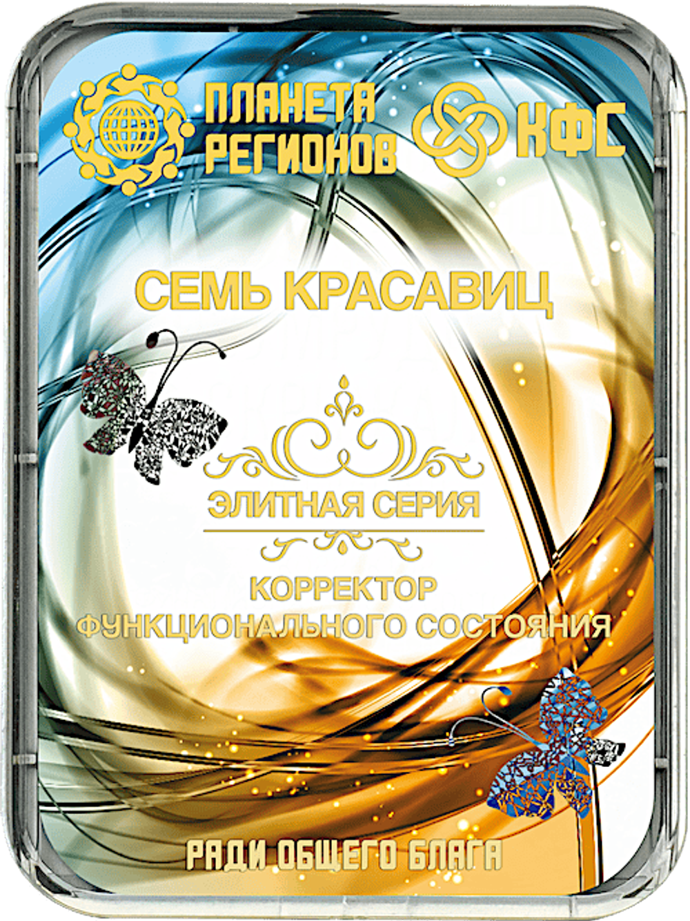 КФС «СЕМЬ КРАСАВИЦ» 8 элементов / «SEVEN BEAUTIES» / 8 elements
