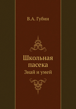 Школьная пасека. Знай и умей | В.А. Губин