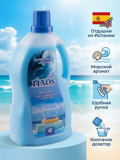 Кондиционер для белья Океан 4 литра