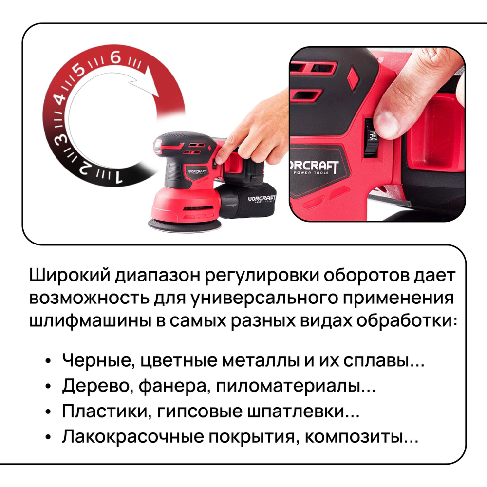 WORCRAFT Шлифмашина эксцентриковая аккумуляторная 12000 об/мин, 500Вт от аккумулятора 20Вт /Без АКБ и СЗУ