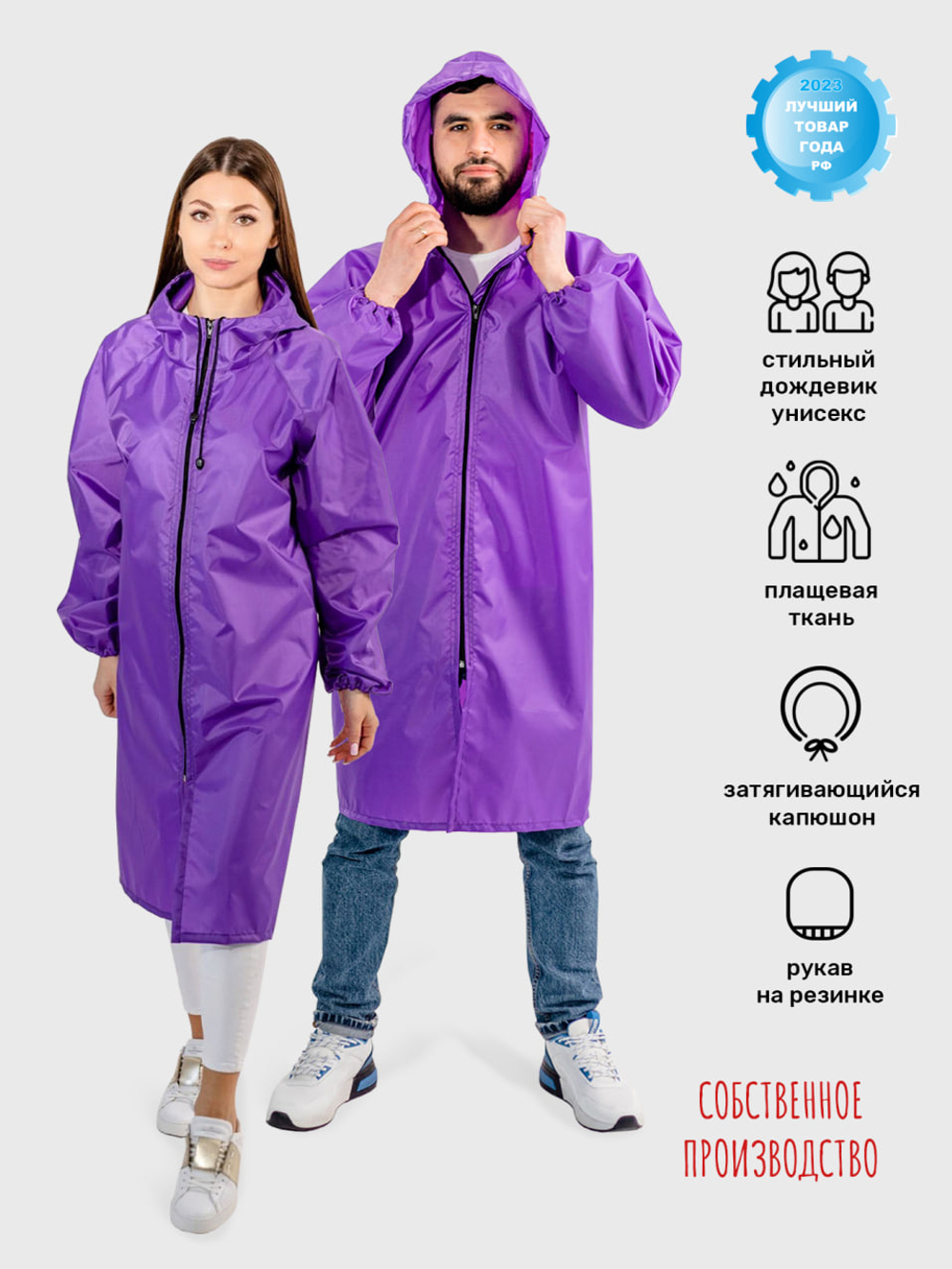 Плащ-дождевик с капюшоном мужской, женский на молнии, рукав Реглан ЧЕБПРО, размер 44-46,100% полиэстер, Арт. РегДож/фиолетовый, МПС