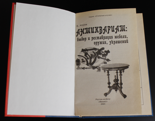 Книга Антиквариат. Выбор и реставрация мебели, оружия, украшений. 2003 г. 7 т. экз. В Хорев XF